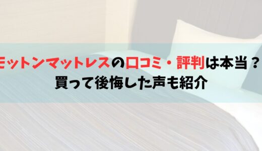 モットンマットレスの口コミ・評判は本当？買って後悔した声も紹介